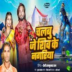 Chalabu Je Shiv Ke Nagariya