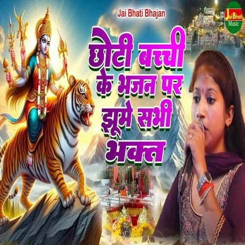 Chhoti Bachchi Ke Bhajan Par Jhume Sabhi Bhakt