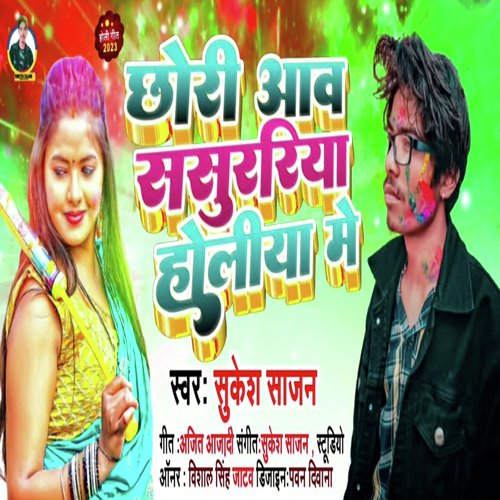 Chori Aaba Sasurariya