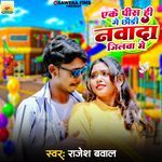 Eke Pis Hi Ge Chhaudi Nawada Jilwa Me