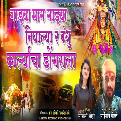 Gadya Mag Gadya Nighalya R Bandhu Karlychya Dongrala