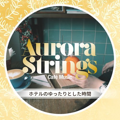 ホテルのゆったりとした時間