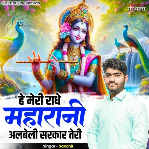 Hey Meri Radhe Maharani Albeli Sarkar Teri