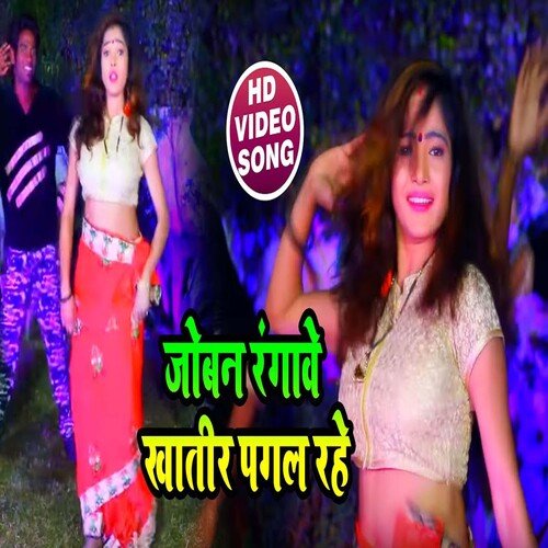 Joban Ranwave Khatir Pagal Raheli (Bhojpuri)