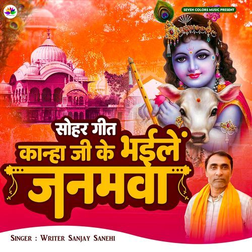 Kanha Ji Ke Bhaile Janamwa