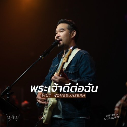 พระเจ้าดีต่อฉัน (W501 RENEW CONCERT)