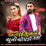 MARI DIKU MANE CHUNO CHOPADI GAYI