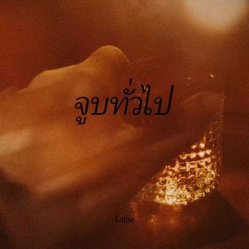 จูบทั่วไป