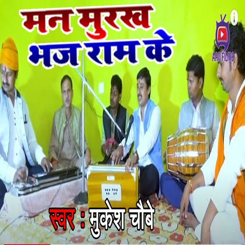 Man Murakh Bhaj Ram Ke