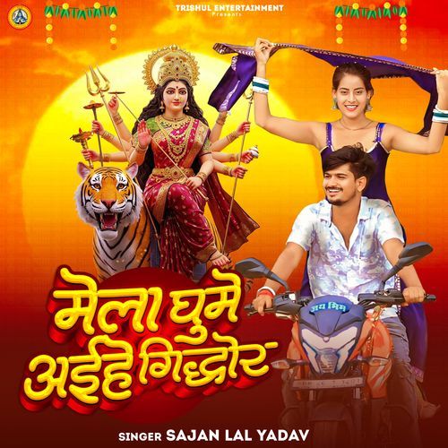 Mela Ghume Aihai Gidhaur