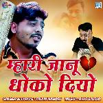 Mhari Janu Dhoko Diyo