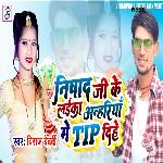 Nishad Ji Ke Laika Anhariya Me Tip Dihe