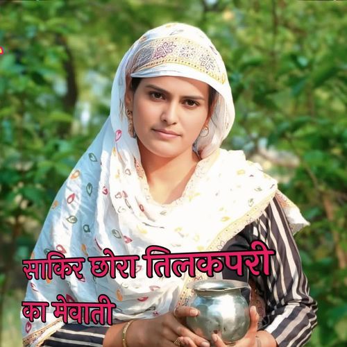 साकिर छोरा तिलकपरी का मेवाती
