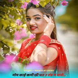 मोम काई कमी छी चत उ रांड म थारो