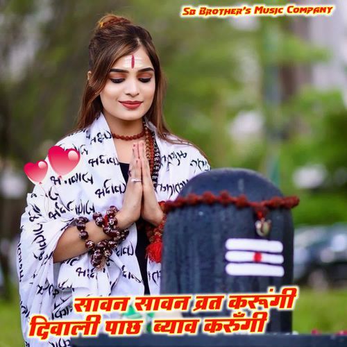 सावन सावन व्रत करूंगी दिवाली पाछ  ब्याव करुँगी