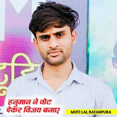 हनुमान ने वोट देकर विजय बनाए