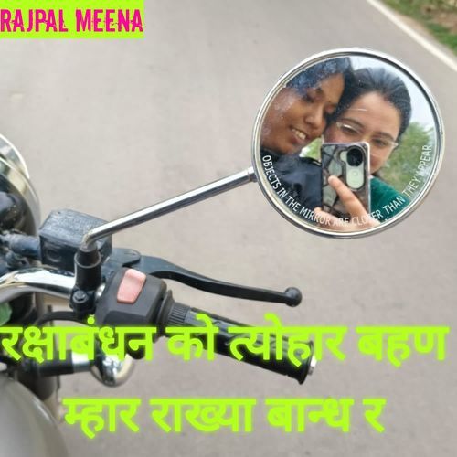 रक्षाबंधन को त्योहार बहण म्हार राख्या बान्ध र