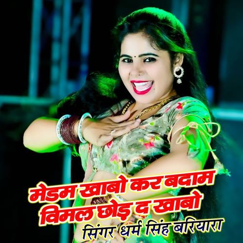 मेडम खाबो कर बदाम विमल छोड़ द खाबो