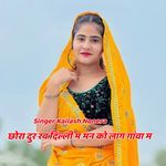 छोरा दुर रव दिल्ली म मन को लाग गांवा म