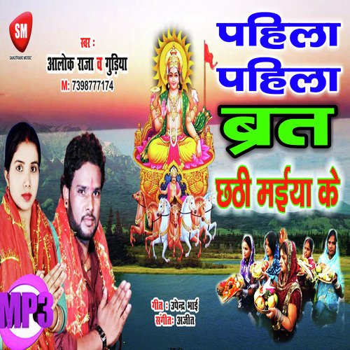 Pahila-Pahila Vrat Chhathi Maiya Ke (Bhojpuri Song)