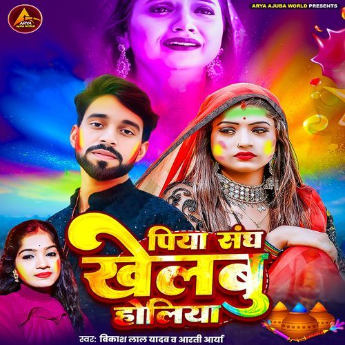 Piya Sanghe Khelbu Holiya