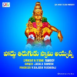 Poddhu Tirugudu Swamy Ayyappa