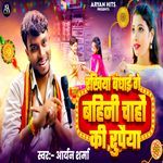 Rakhiya Bandhai Ge Bahini Chaho Ki Rupaiya