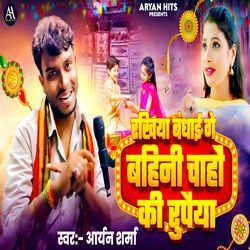 Rakhiya Bandhai Ge Bahini Chaho Ki Rupaiya