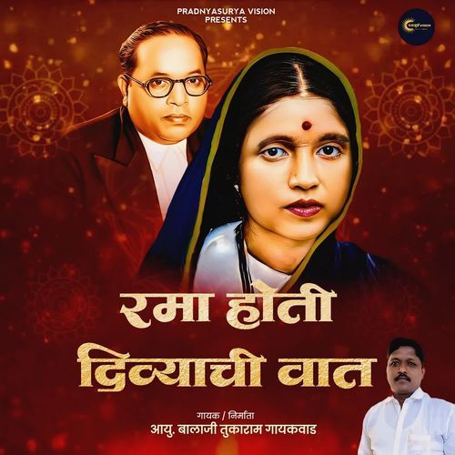 Rama Hoti Divyachi Vaat