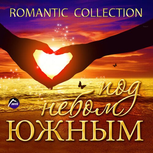 Пиковая Дама Lyrics - Romantic Collection ("Под Небом Южным.