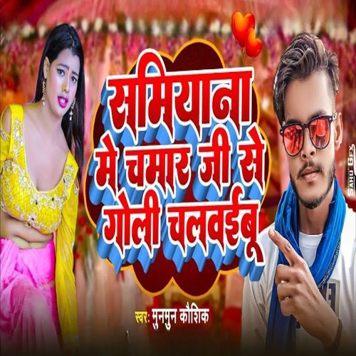Samiyana Me Chamar Ji Se Goli Chalvaibu