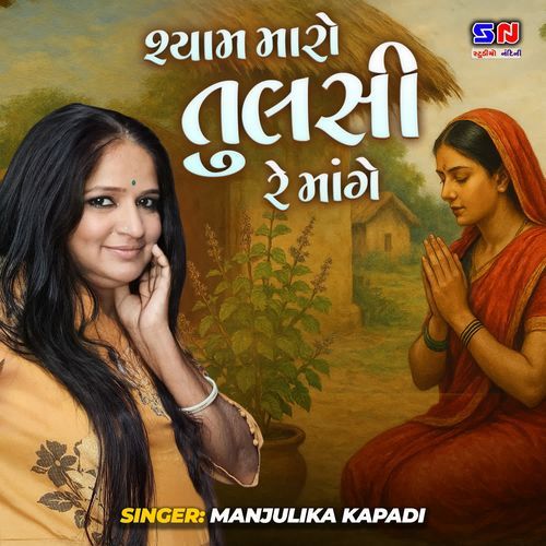 Shyam Maro Tulsi Re Mange