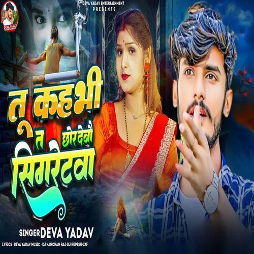 Tu Kahabhi Ta Chhaor Debau Sigretva