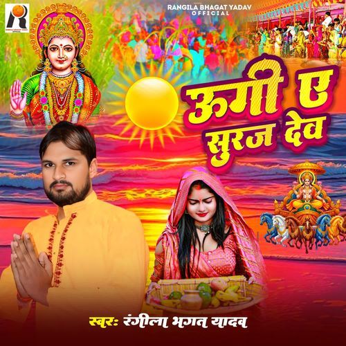 Ugi Ye Suraj Dev