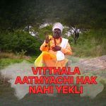 Vitthala Aatmyachi Hak Nahi Yekli