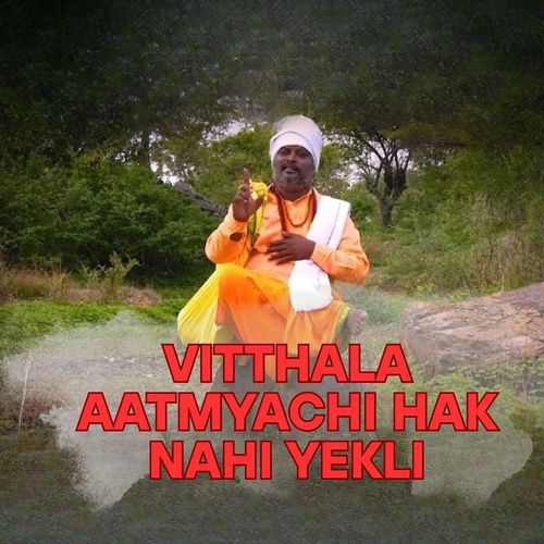 Vitthala Aatmyachi Hak Nahi Yekli
