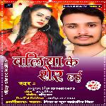 ballia ke sher hayi (bhojpuri)