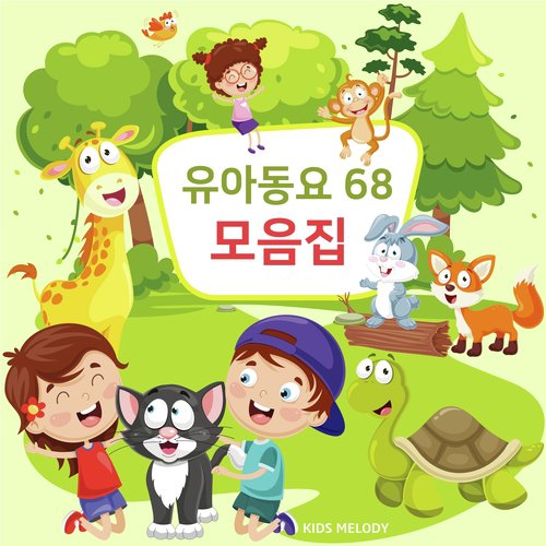 68 Korean Children's Song 유아 동요 68곡