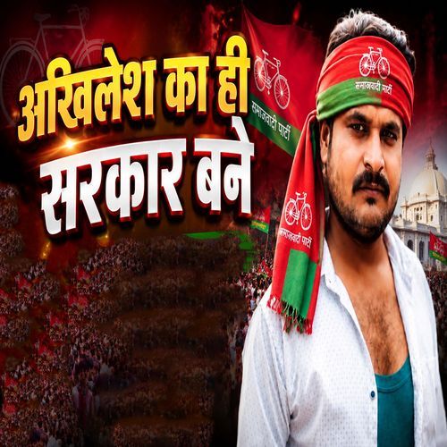 Akhilesh Ka Hi Sarkar Bane