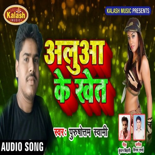 Aluwa Ke Khet (Bhojpuri Song)