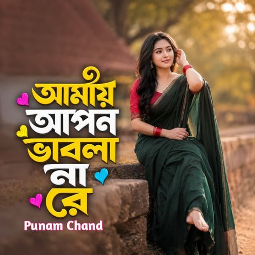 Amai Apon Bablana re