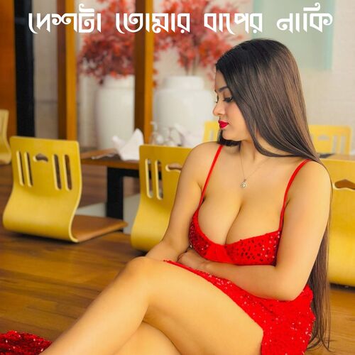 দেশটা তোমার বাপের নাকি