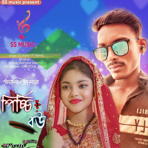 আমি তোমার পিচ্চি বউ