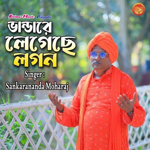 ভান্ডারে লেগেছে লগন