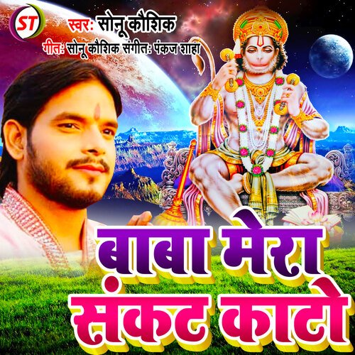 Baba Mera Sankat Kato (Bhojpuri)