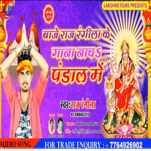 Baje Raj Rangeela Ke Gana Nacha Pandal Me (Bhojpuri)