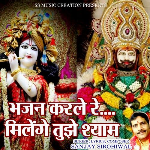 Bhajan Karle Re Milenge tujhe Shyam