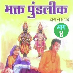 Bhakt Pundalik Vagnattya, Pt. 4