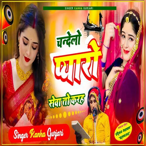 Chandelo pyaro seva toh karah (समाजसेवी सुगनचंद चंदेला)
