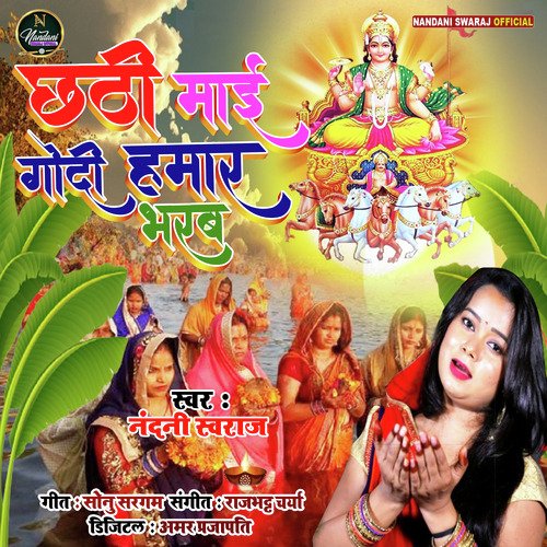 Chhathi Mai Godi Hamar Bharab - Single